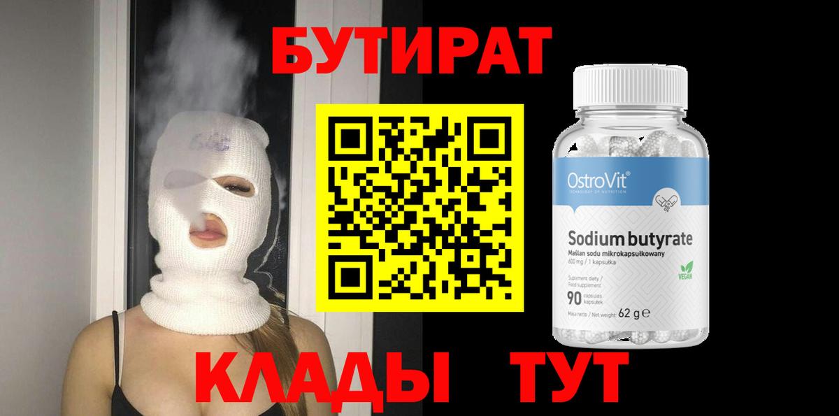 Бутират 1.4BDO  Вход с VPN  Воркута 