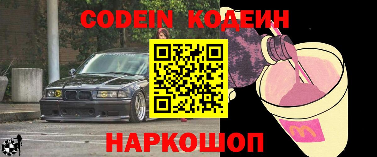 Codein напиток Lean (лин) Воркута